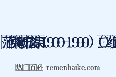 范仲淹研究文集（1900-1999）（二）组词是什么意思的图片